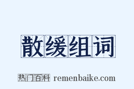 散缓组词是什么意思的图片
